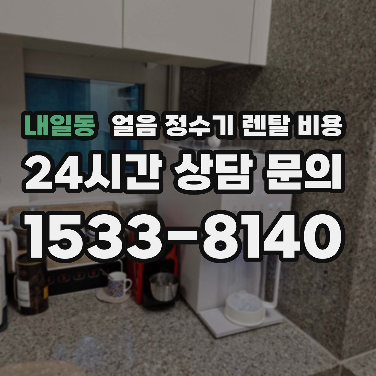 내일동 얼음 정수기 렌탈 비용 자동 살균 기능이 있는 제품이 유리한 이유