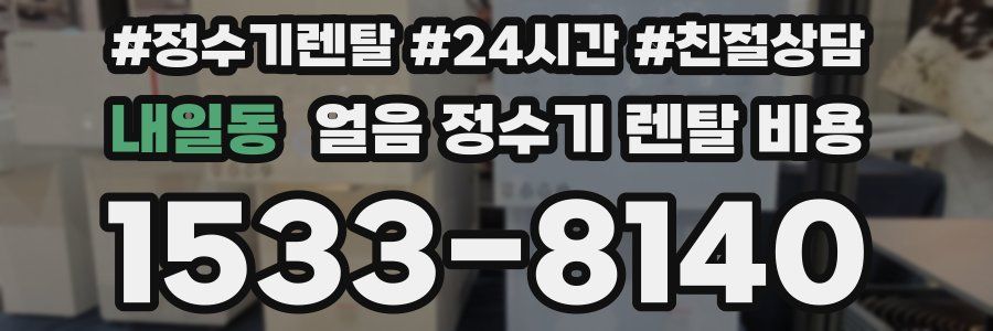 내일동 얼음 정수기 렌탈 비용