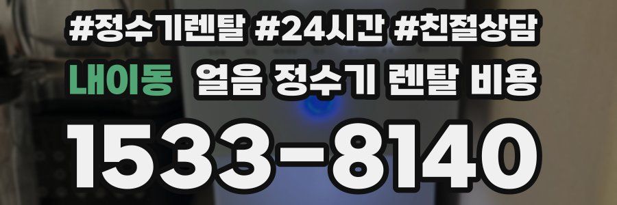 내이동 얼음 정수기 렌탈 비용