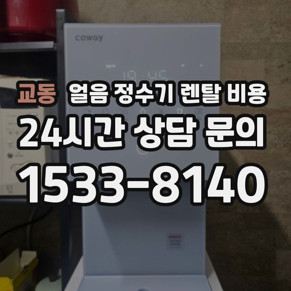 교동 얼음 정수기 렌탈 비용