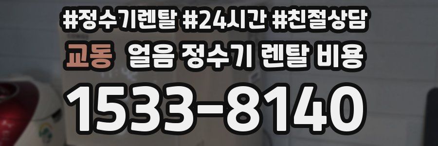 교동 얼음 정수기 렌탈 비용