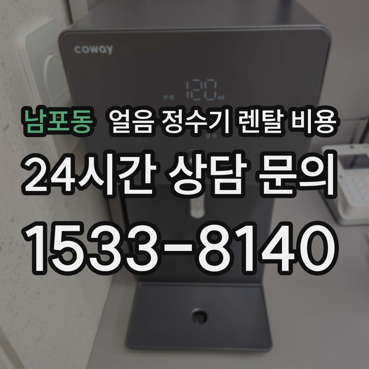 남포동 얼음 정수기 렌탈 비용 코크 위생 관리까지 확인해야 하는 이유