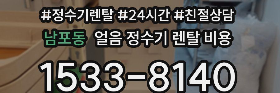 남포동 얼음 정수기 렌탈 비용