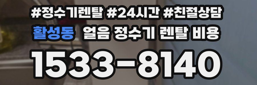 활성동 얼음 정수기 렌탈 비용