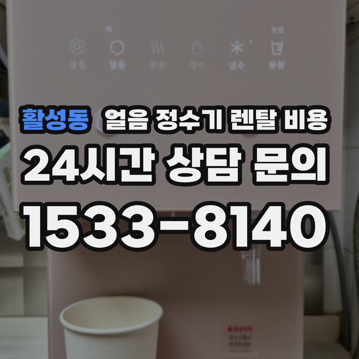 활성동 얼음 정수기 렌탈 비용