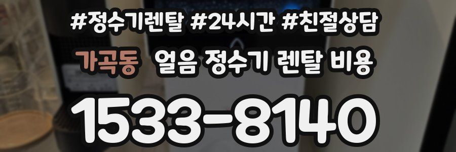 가곡동 얼음 정수기 렌탈 비용