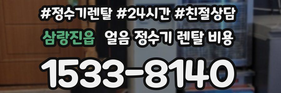 삼랑진읍 얼음 정수기 렌탈 비용