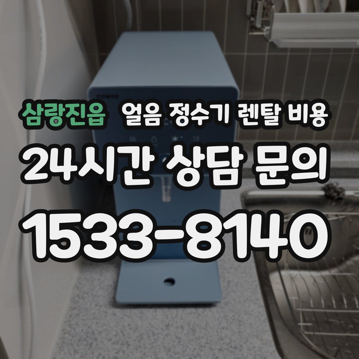 삼랑진읍 얼음 정수기 렌탈 비용