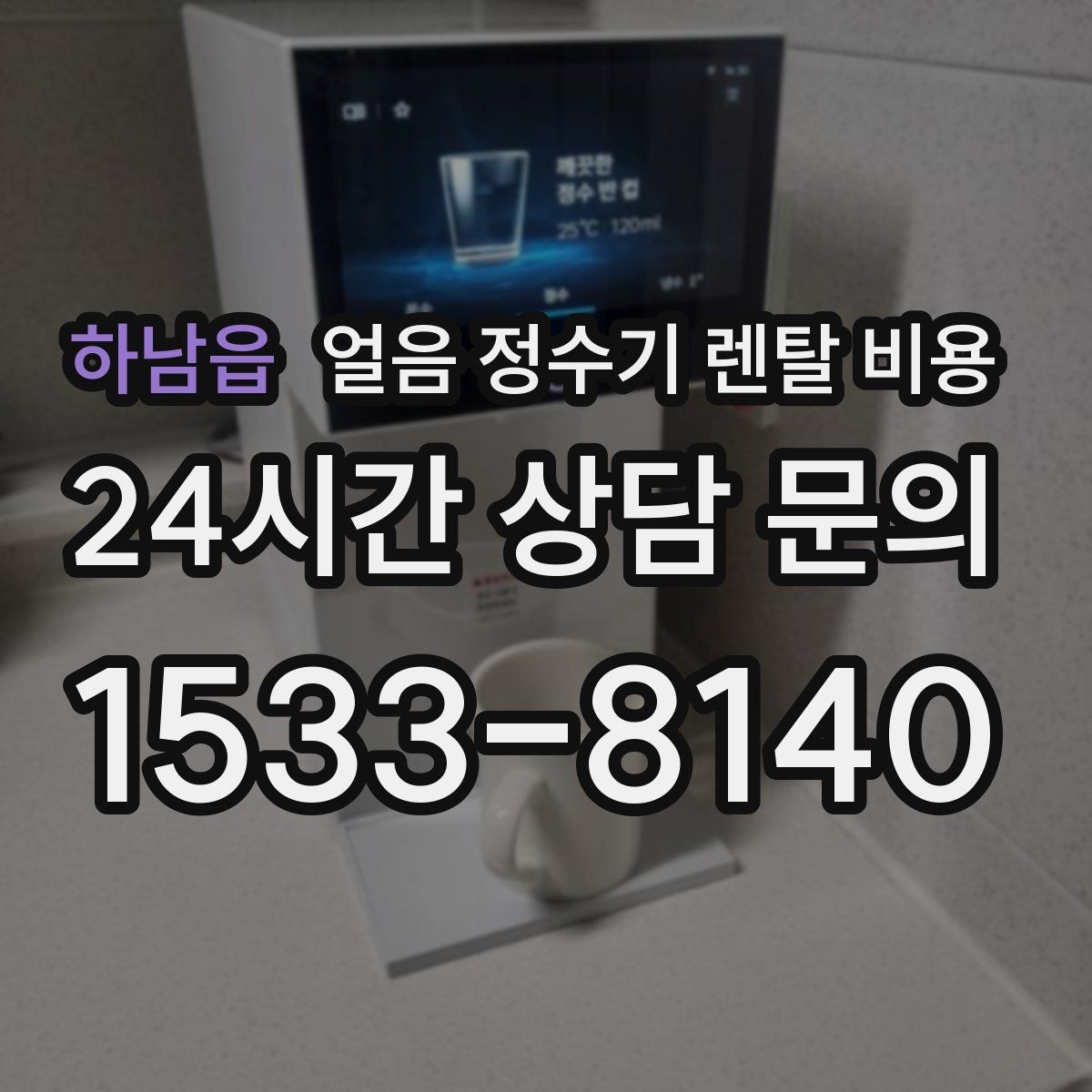 하남읍 얼음 정수기 렌탈 비용 필터 관리까지 포함되는지 확인하는 방법