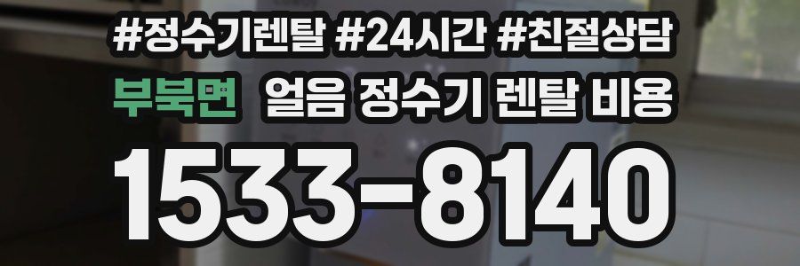 부북면 얼음 정수기 렌탈 비용
