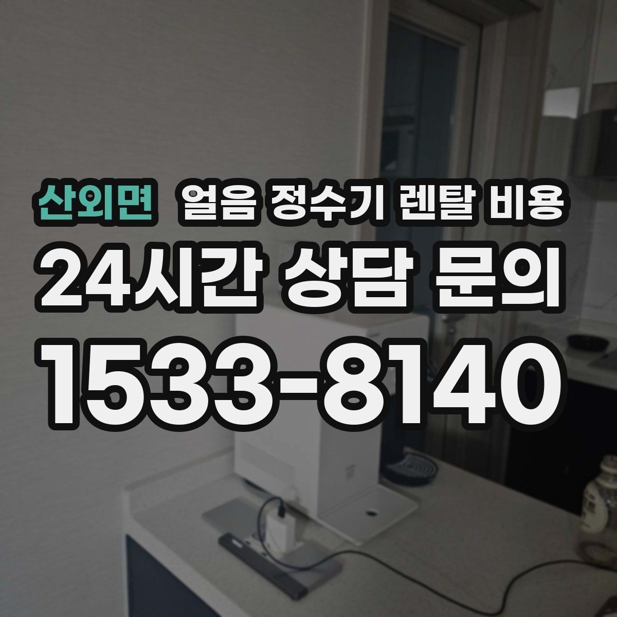 산외면 얼음 정수기 렌탈 비용 비교 순서를 정리해보기