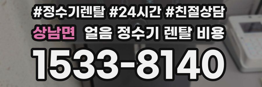 상남면 얼음 정수기 렌탈 비용