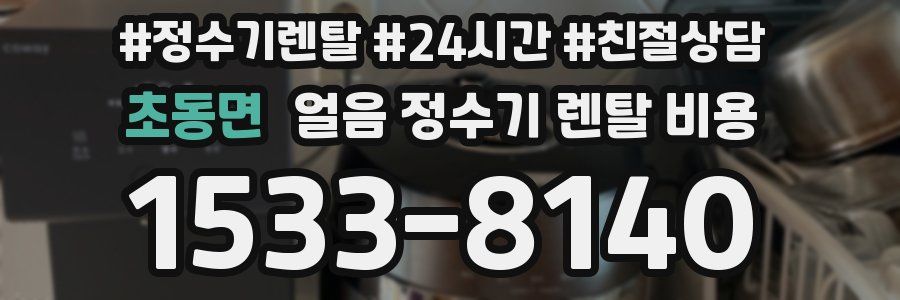 초동면 얼음 정수기 렌탈 비용