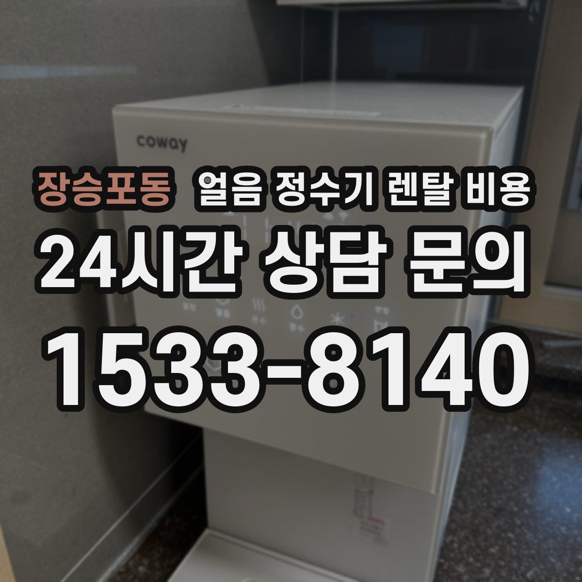 장승포동 얼음 정수기 렌탈 비용 오래된 제품 교체가 필요한 이유
