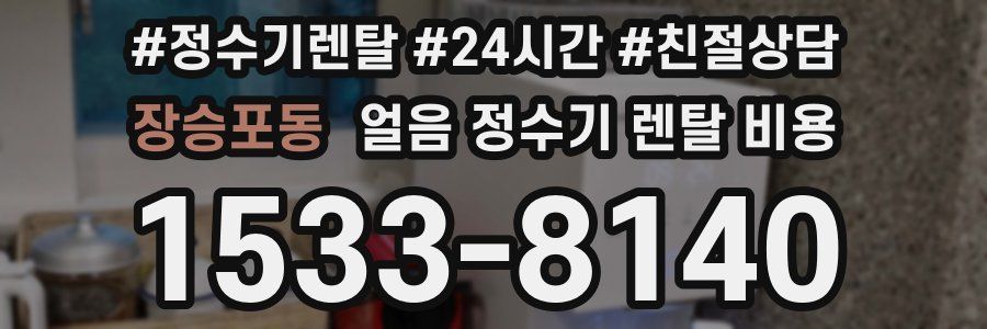 장승포동 얼음 정수기 렌탈 비용