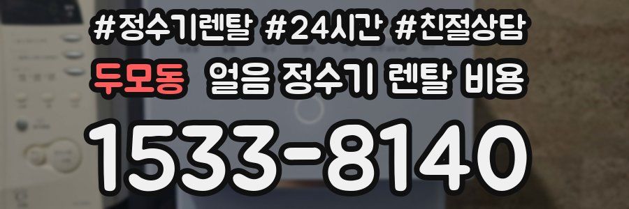 두모동 얼음 정수기 렌탈 비용