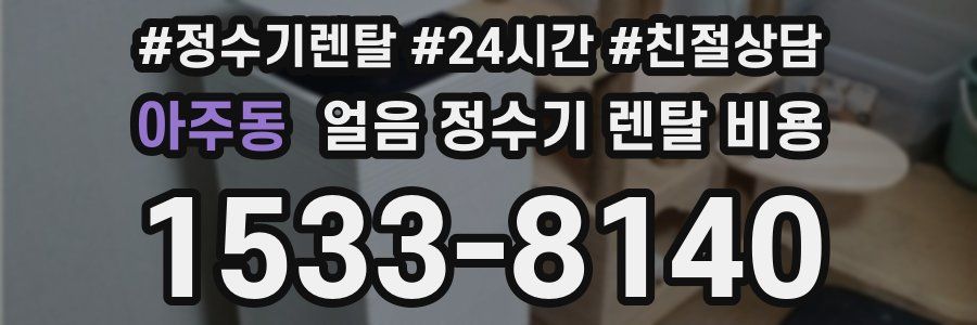 아주동 얼음 정수기 렌탈 비용