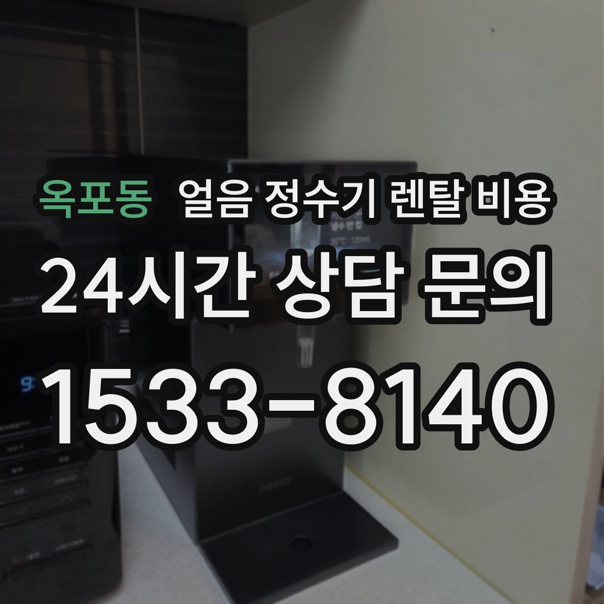 옥포동 얼음 정수기 렌탈 비용