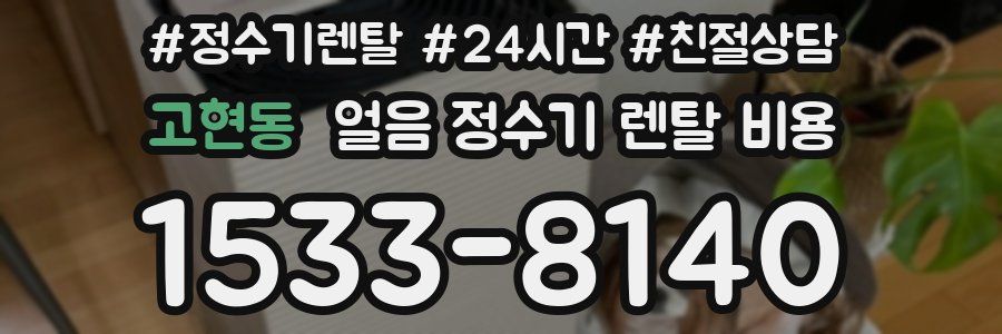 고현동 얼음 정수기 렌탈 비용