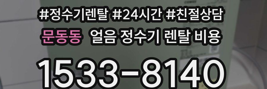문동동 얼음 정수기 렌탈 비용