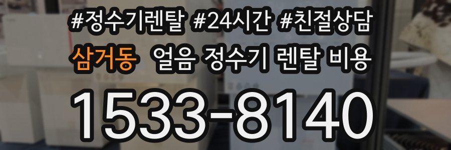삼거동 얼음 정수기 렌탈 비용