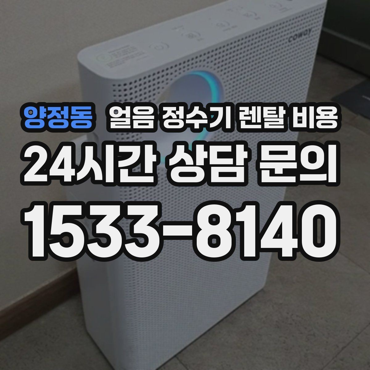 양정동 얼음 정수기 렌탈 비용 렌탈료와 서비스 함께 보는 방법