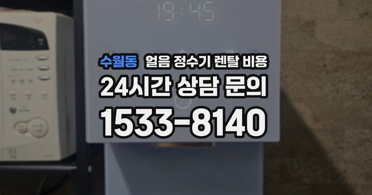 수월동 얼음 정수기 렌탈 비용
