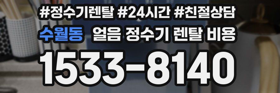 수월동 얼음 정수기 렌탈 비용