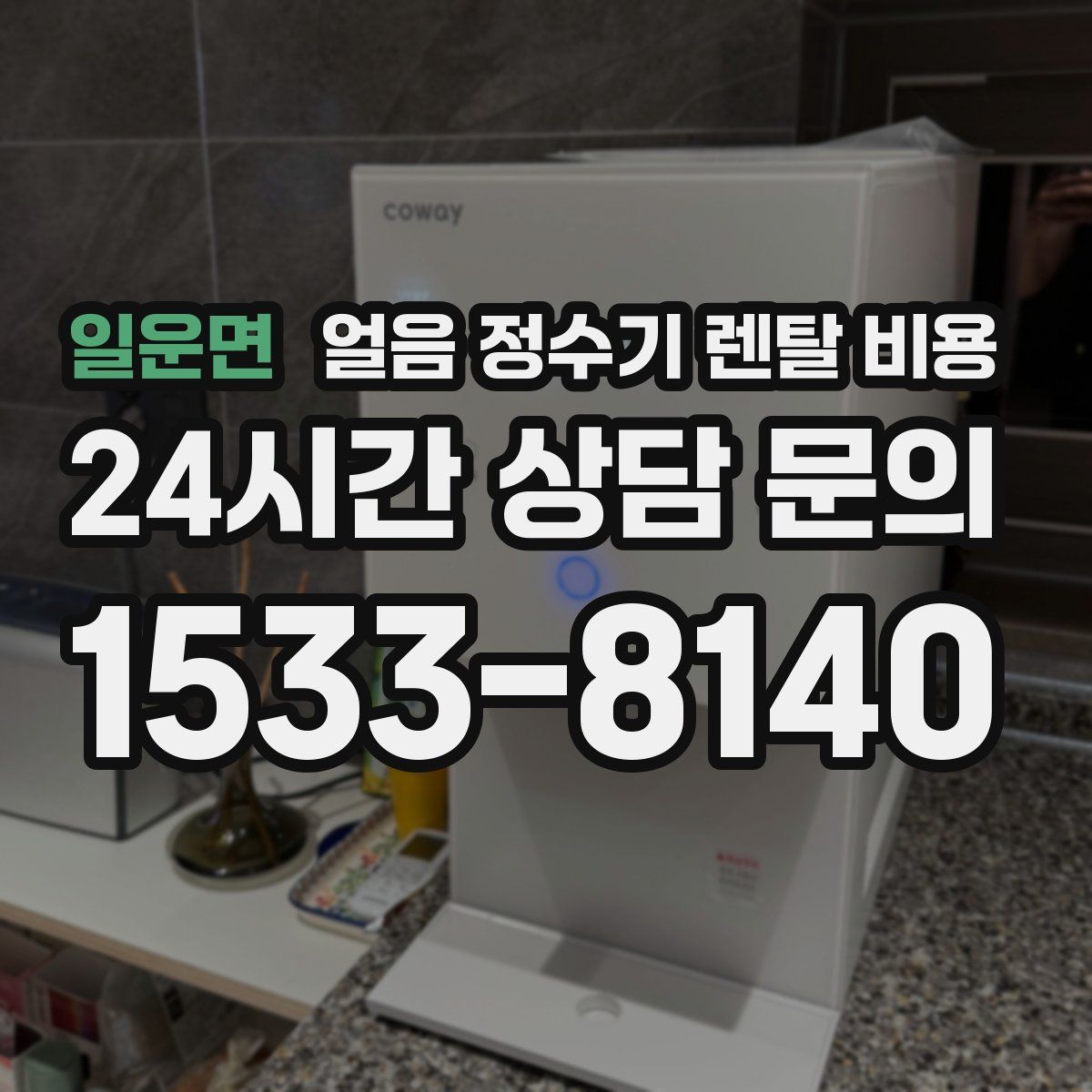 일운면 얼음 정수기 렌탈 비용