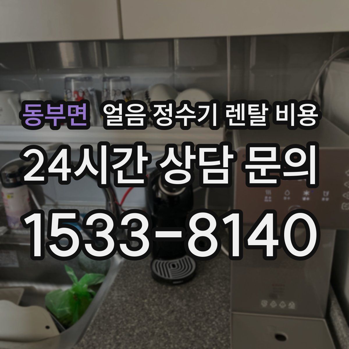 동부면 얼음 정수기 렌탈 비용