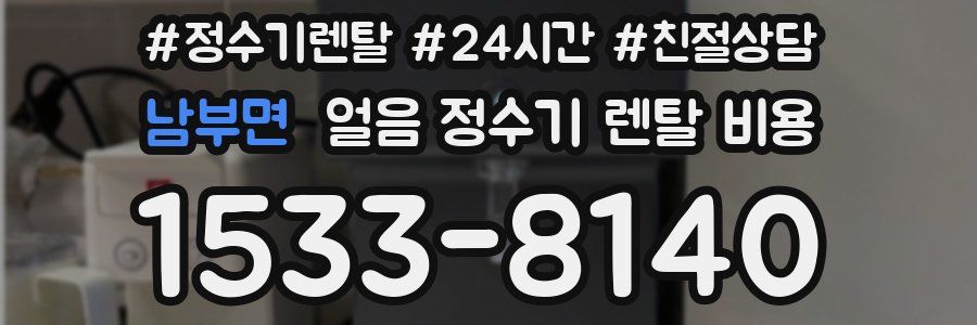 남부면 얼음 정수기 렌탈 비용