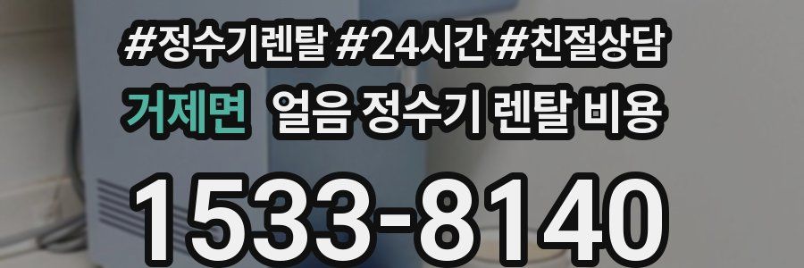 거제면 얼음 정수기 렌탈 비용