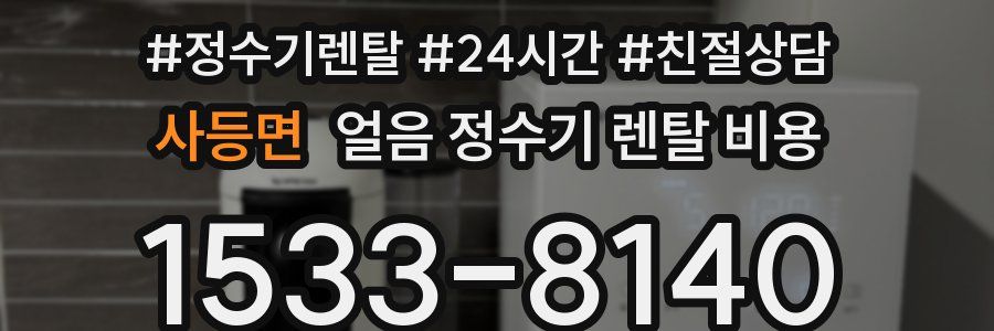 사등면 얼음 정수기 렌탈 비용