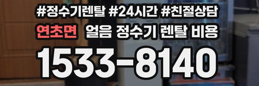 연초면 얼음 정수기 렌탈 비용