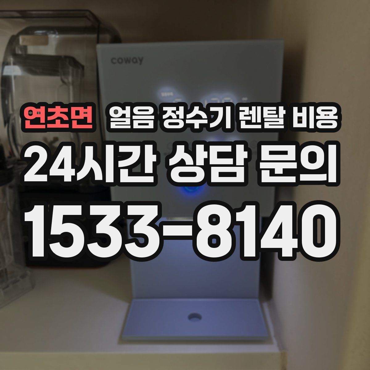 연초면 얼음 정수기 렌탈 비용