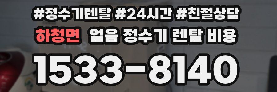 하청면 얼음 정수기 렌탈 비용