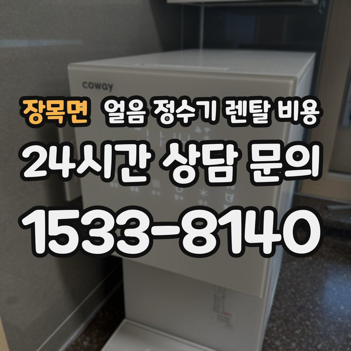 장목면 얼음 정수기 렌탈 비용