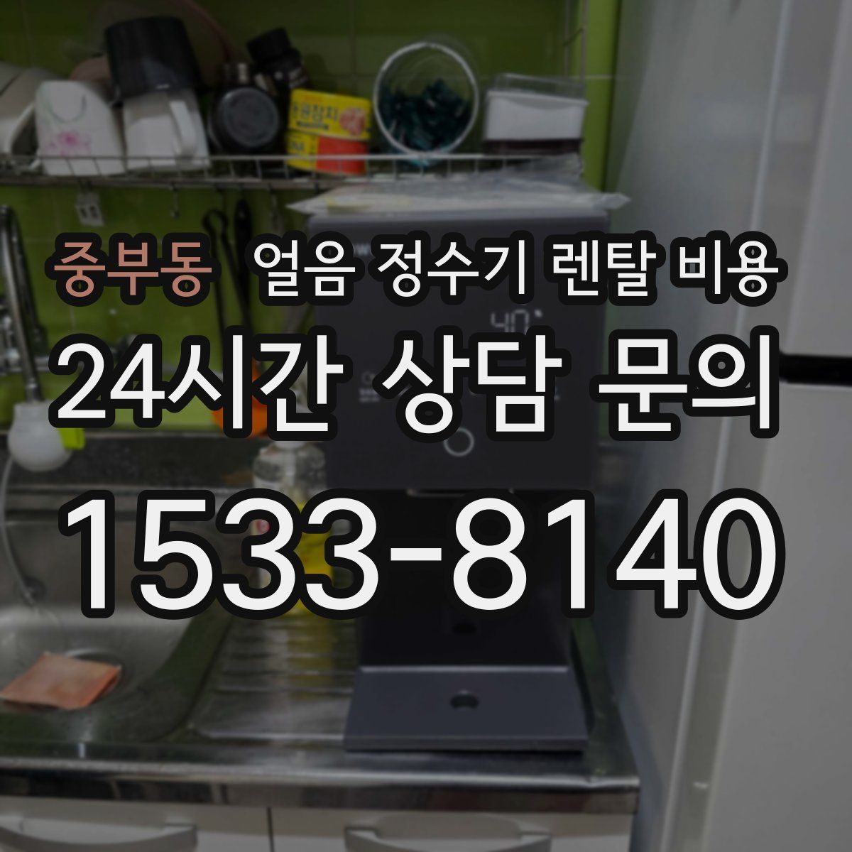 중부동 얼음 정수기 렌탈 비용