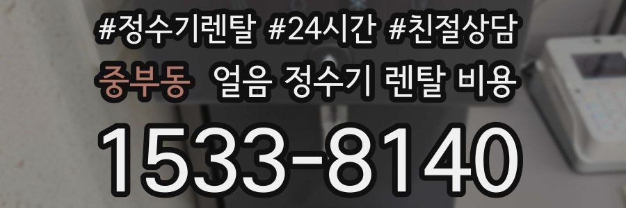 중부동 얼음 정수기 렌탈 비용