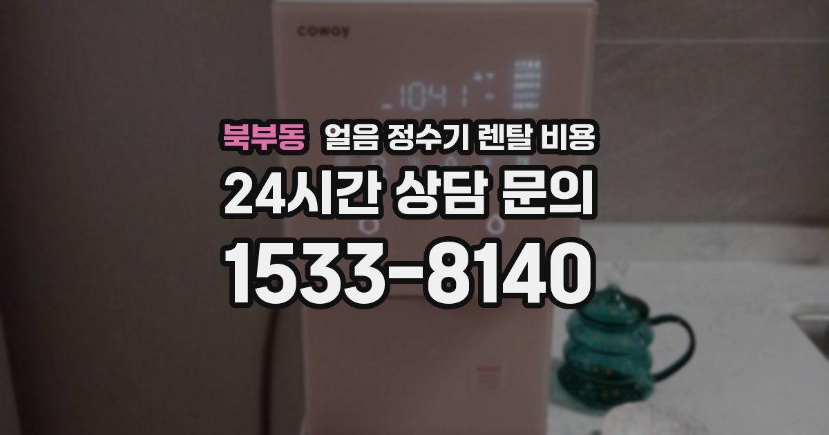 북부동 얼음 정수기 렌탈 비용