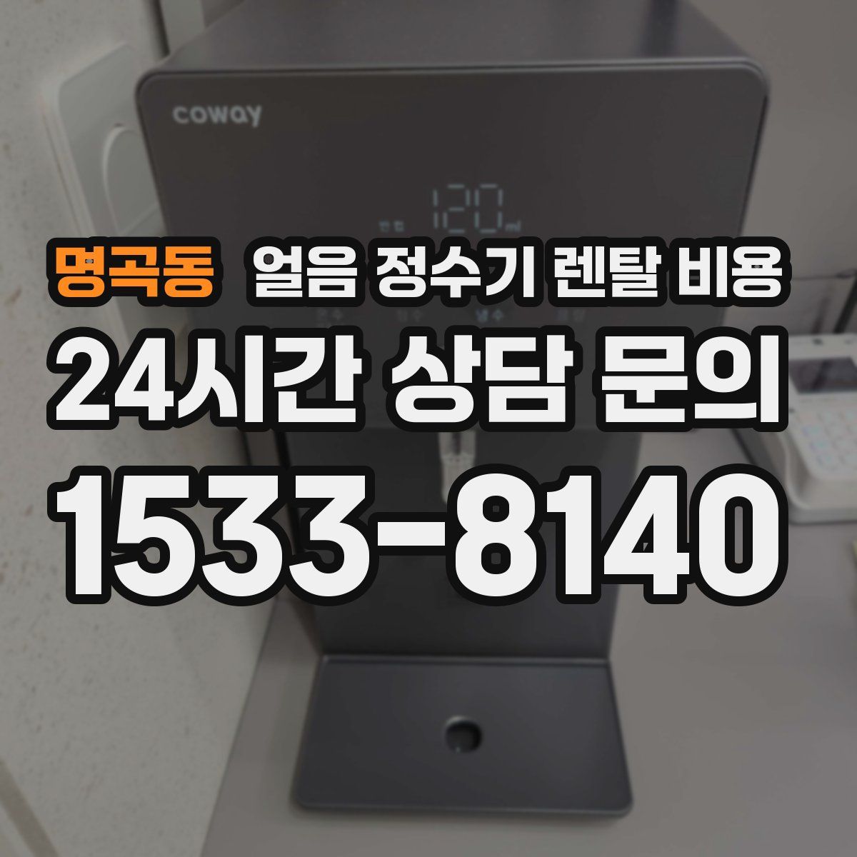 명곡동 얼음 정수기 렌탈 비용