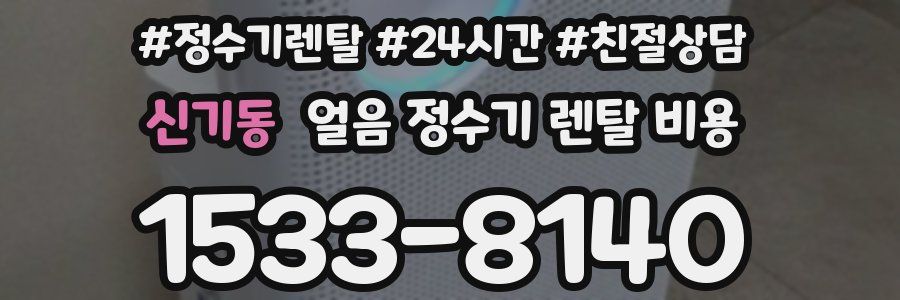 신기동 얼음 정수기 렌탈 비용