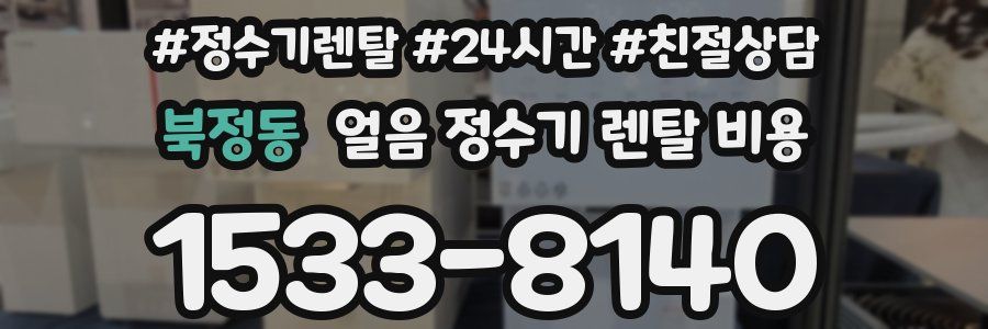 북정동 얼음 정수기 렌탈 비용