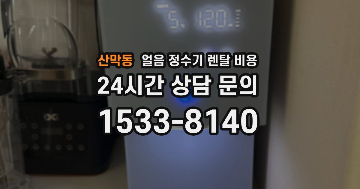 산막동 얼음 정수기 렌탈 비용