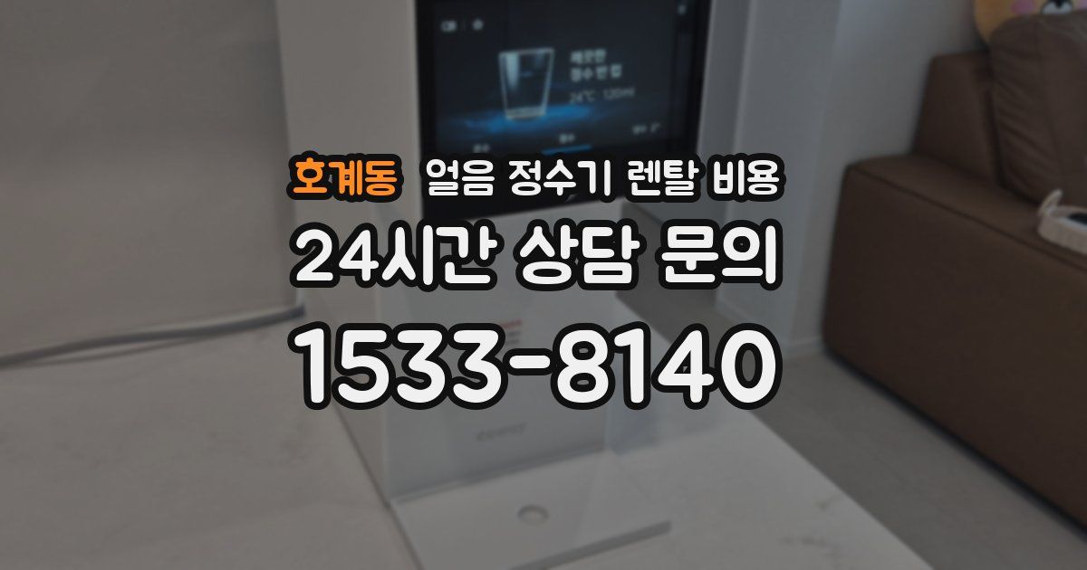 호계동 얼음 정수기 렌탈 비용
