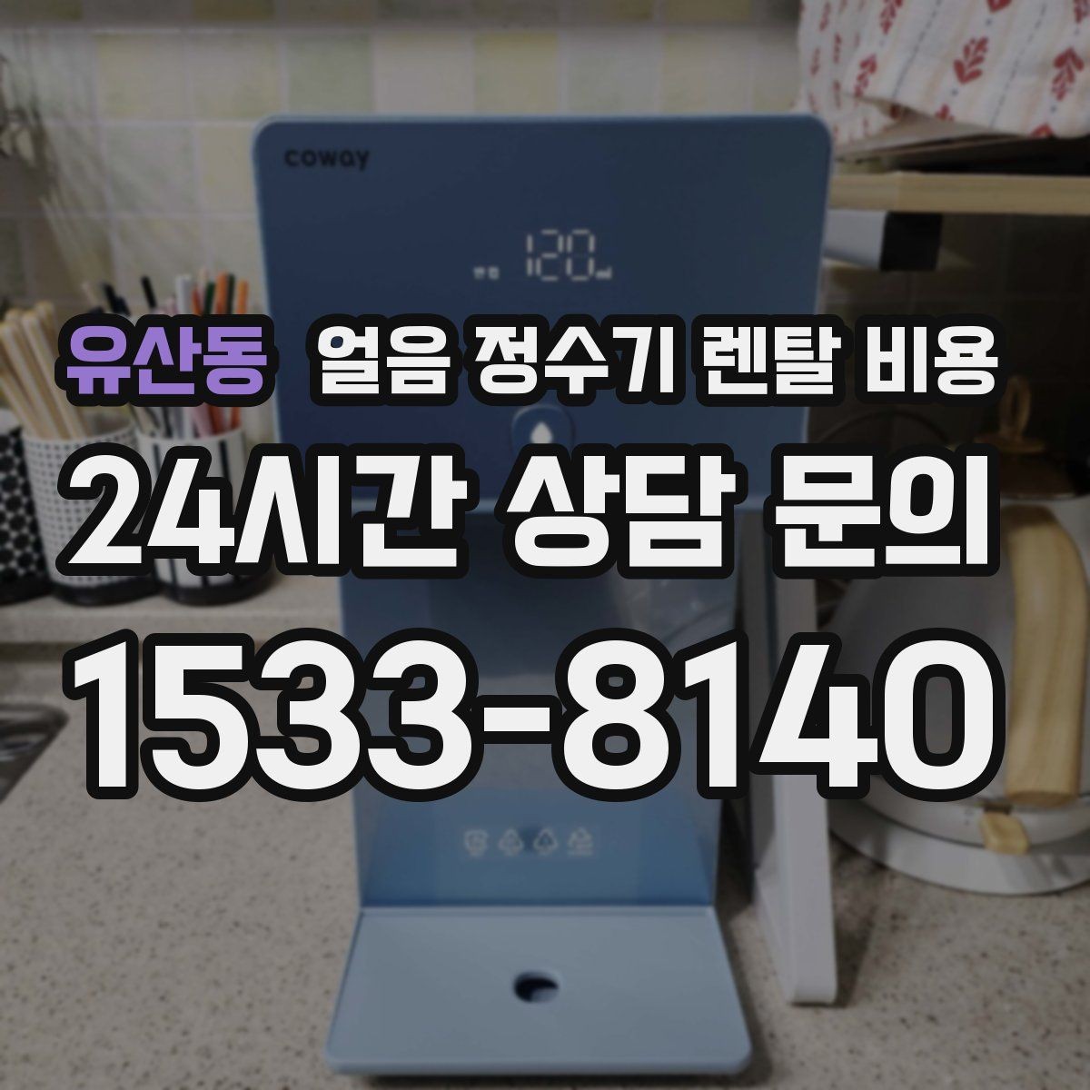 유산동 얼음 정수기 렌탈 비용 비교 순서를 정리해보기