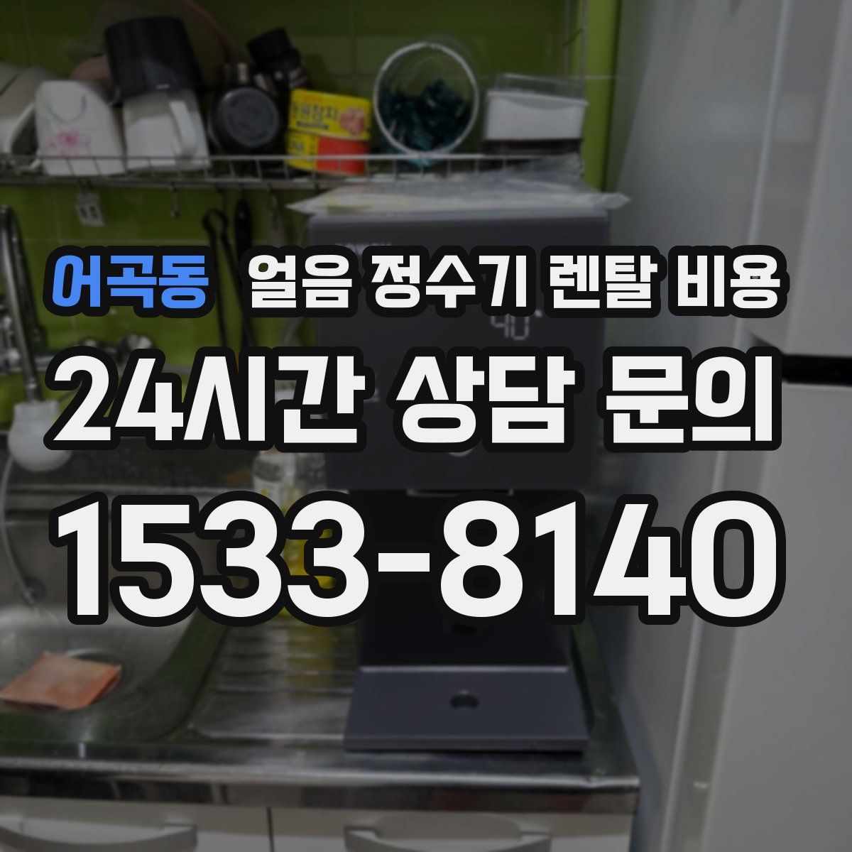 어곡동 얼음 정수기 렌탈 비용