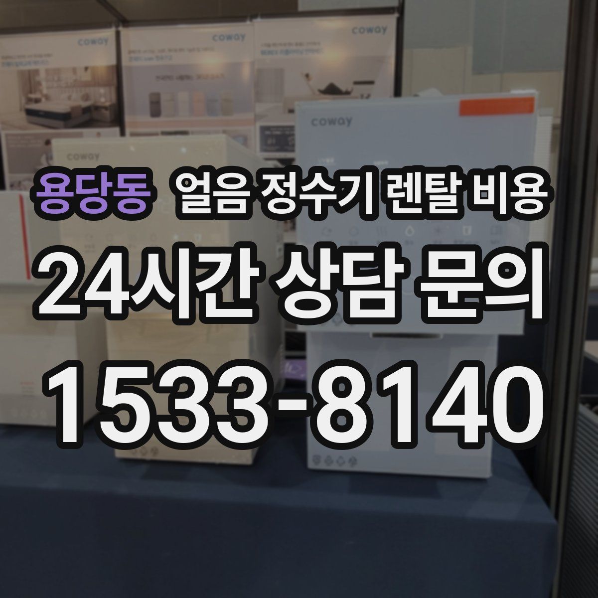 용당동 얼음 정수기 렌탈 비용