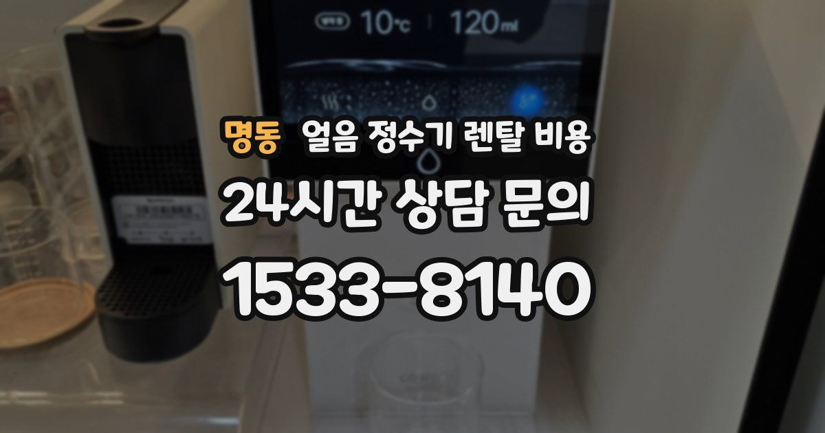 명동 얼음 정수기 렌탈 비용