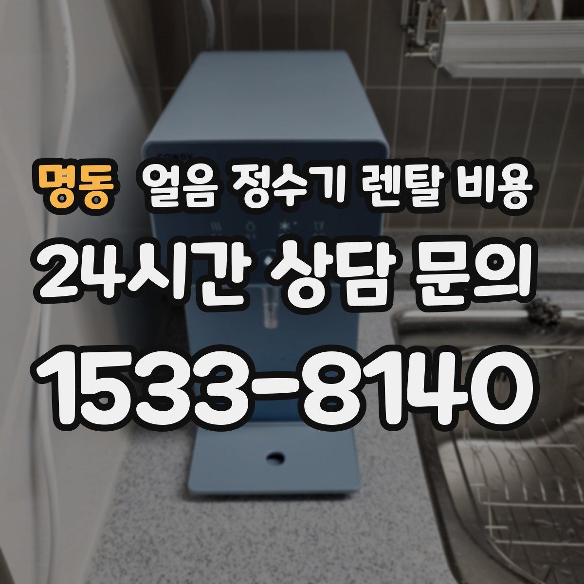 명동 얼음 정수기 렌탈 비용